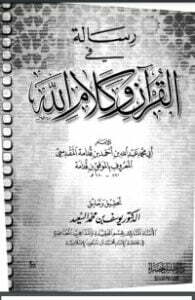رسالة في القرآن وكلام الله
