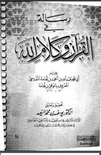 رسالة في القرآن وكلام الله