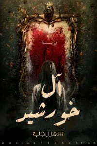 آل خرشيد