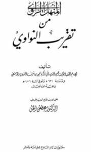 المنهل الراوي من تقريب النواوي