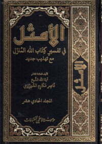 الأمثل في تفسير الله المنزل #11