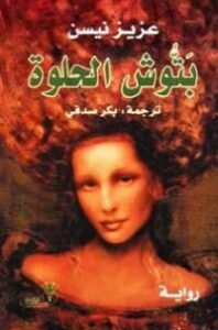 بتوش الحلوة