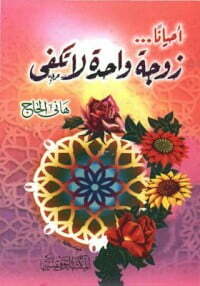 أحياناً ... زوجة واحدة لا تكفي