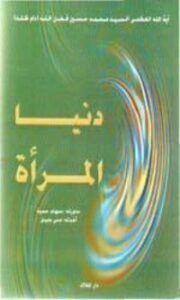 دنيا المرأة