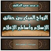 الزواج المبكر بين حقائق الإسلام وأساطير الإعلام