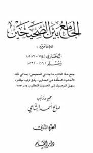 الجامع بين الصحيحين للإمامين البخاري ومسلم 2
