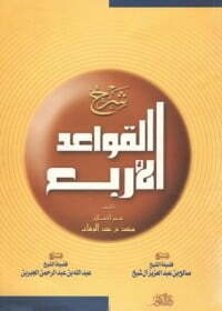 شرح القواعد الأربع