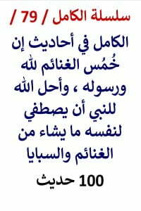 الكامل في احاديث احل الله للنبي أن يصطفي لنفسه ما يشاء من الغنائم والسبايا