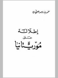 إطلالة على موريتانيا