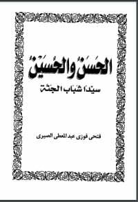 الحسن والحسين سيدا شباب أهل الجنة