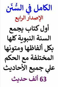الكامل في السنن - الاصدار الرابع - السنة النبوية كلها - 63 ألف حديث
