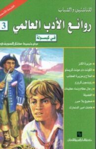 روائع الأدب العالمي في كبسولة ثالثة
