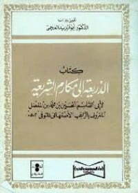 الذريعة إلى مكارم الشريعة