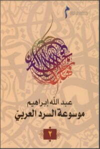 الالعربية ممكنات السرد الجزء الثاني
