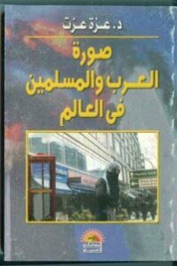 صورة العرب والمسلمين في العالم