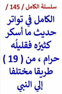 الكامل في تواتر حديث ما اسكر كثيره فقليله حرام من 19 طريقا مختلفا