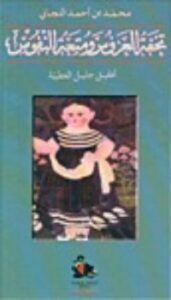 تحفة العروس ومتعة النفوس