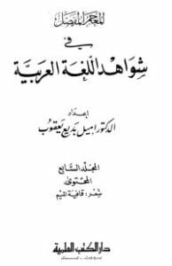 المعجم المفصل في شواهد اللغة العربية 7