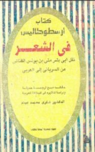 تحميل كتاب أرسطو طاليس في الشعر PDF أرسطو