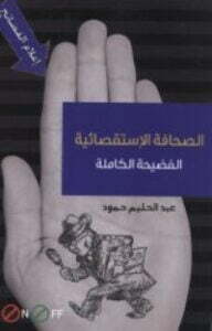 الصحافة الاستقصائية