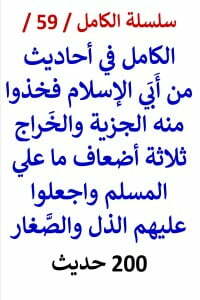 الكامل في احاديث من أبي الإسلام فخذوا منه الجزية والخراج 3 أضعاف ما علي المسلم