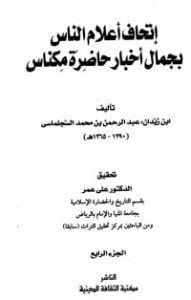 تحميل كتاب إتحاف أعلام الناس بجمال أخبار حاضرة مكناس 4 PDF عبد الرحمن بن زيدان العلوي