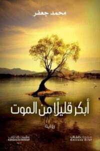 أبكر قليلا من لموت