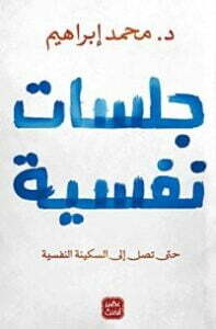 تحميل كتاب جلسات نفسية PDF د. محمد إبراهيم