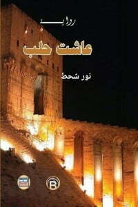 عاشت حلب