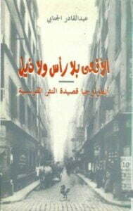 ﺍلأﻓﻌﻰ ﺑﻼ ﺭﺃﺱ ﻭﻻ ﺫﻳﻞ: أﻧﻄﻮﻟﻮﺟﻴﺎ ﻗﺼﻴﺪﺓ ﺍﻟﻨﺜﺮ ﺍﻟﻔﺮﻧﺴﻴﺔ