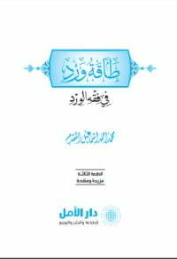 طاقة ورد في فقه الورد