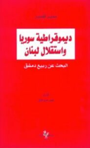 ديموقراطية سوريا واستقلال لبنان