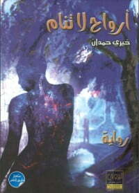 ارواح لا تنام