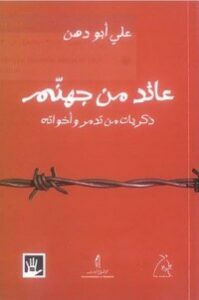عائد من جهنم