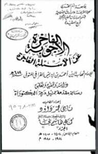 تحميل كتاب الأجوبة الفاخرة عن الأسئلة الفاجرة في الرد على الملة الكافرة PDF شهاب الدين القرافي