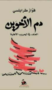 دم الأخوين العنف في الحروب الأهلية