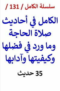 الكامل في احاديث صلاة الحاجة وما ورد في فضلها وكيفيتها