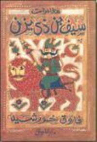 سيف بن ذي يزن2