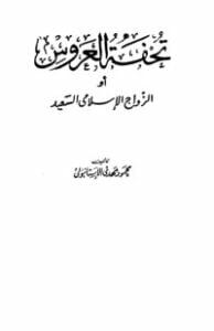 تحفة العروس