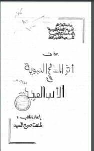 المدائح النبوية في الأدب العربي