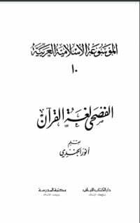 الفصحى لغة القرآن