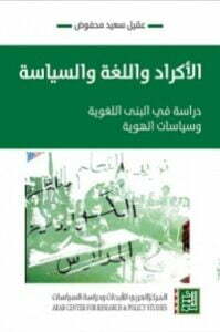 تحميل كتاب الأكراد واللغة والسياسة PDF عقيل سعيد محفوض