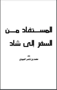 المستفاد من السفر إلى شاد