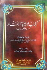 عشرة النساء