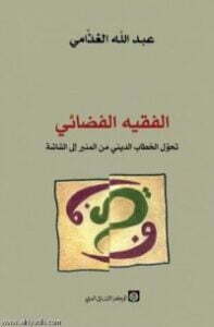 الفقيه الفضائي
