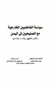 سياسة الفاطميين الخارجية