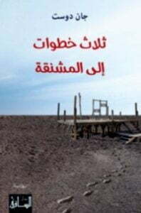 تحميل كتاب ثلاث خطوات إلى المشنقة PDF جان دوست