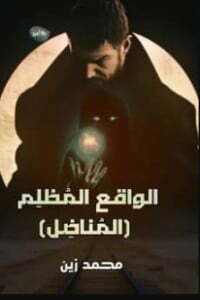 الواقع المظلم