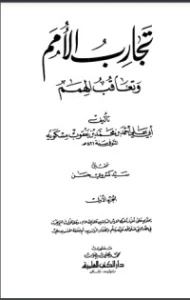 تحميل كتاب تجارب الأمم وتعاقب الهمم 1 PDF ابن مسكويه