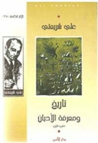 تاريخ ومعرفة الأديان